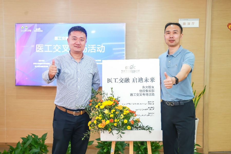 醫(yī)工交融，啟迪未來(lái)-東大校友創(chuàng)投俱樂(lè)部會(huì)議